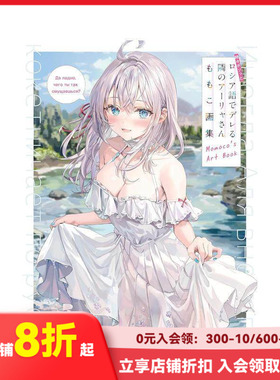【现货】偶尔会用俄语小声嘀咕掩饰害羞的邻桌的阿莉娅同学 MOMOKO画集 原版日文插画作品集