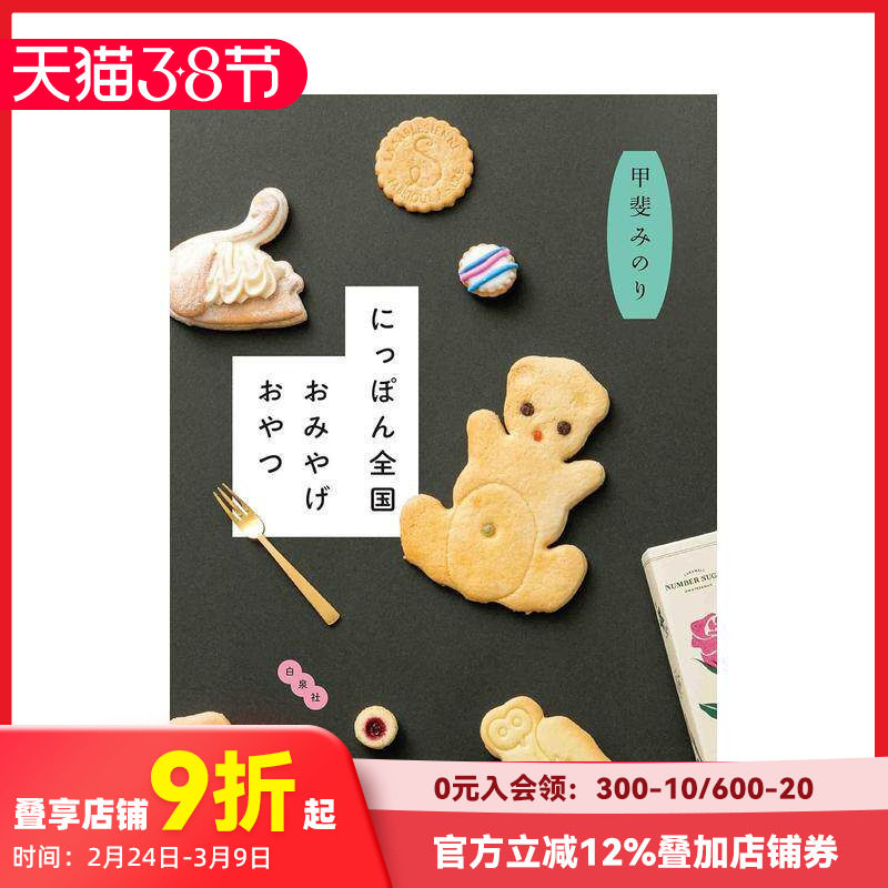 【预售】日本全国特产点心 にっぽん全国おみやげおやつ 甲斐みのり 白泉社 日文原版进口餐饮甜点旅游攻略 善本图书