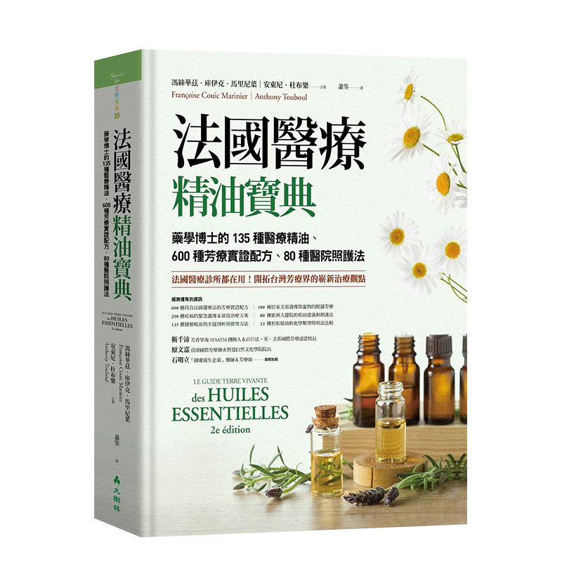 【预售】法国医疗精油宝典:药学博士的135种医疗精油、600种芳疗实证配方、80种医院照护法 港台原版进口图书生活健康 善本图书