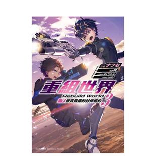 World 台湾角川 cell 台版 现货 重组世界Rebuild 原版 〈下〉 ナフセ 悬赏目标 繁体中文轻小说 讨伐邀约
