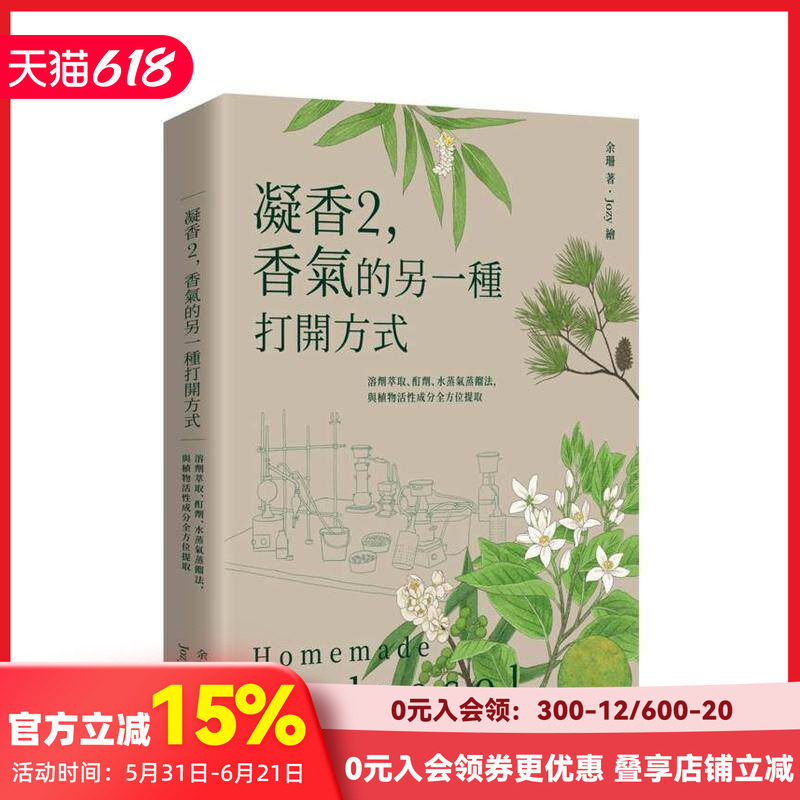 【预售】凝香2，香气的另一种打开方式 溶剂萃取、酊剂、水蒸气蒸馏法，与植物活性成分全方位提取 台版原版中文繁体健康运动