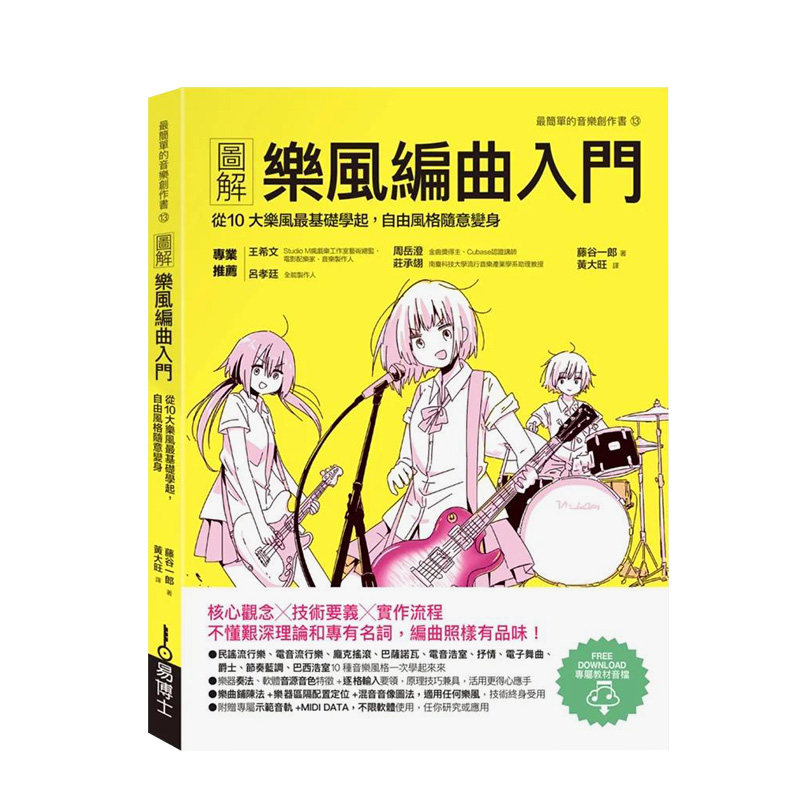 【预售】图解乐风编曲入门 从10大乐风最基础学起,自由风格随意变身 港台艺术原版 藤谷一郎 易博士 音乐编曲乐谱 善本图书