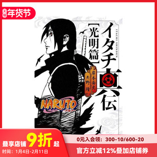 【预售】火影忍者 鼬真传 光明篇 NARUTO―ナルト― イタチ真伝 光明篇 原版日文轻小说