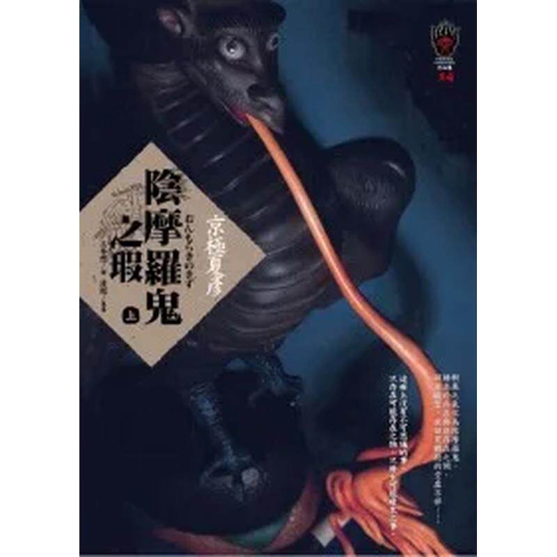 【现货】台版轻小说 阴摩罗鬼之瑕（上） 台版原版繁体中文 京极夏彦 城邦-独步文化 善本图书