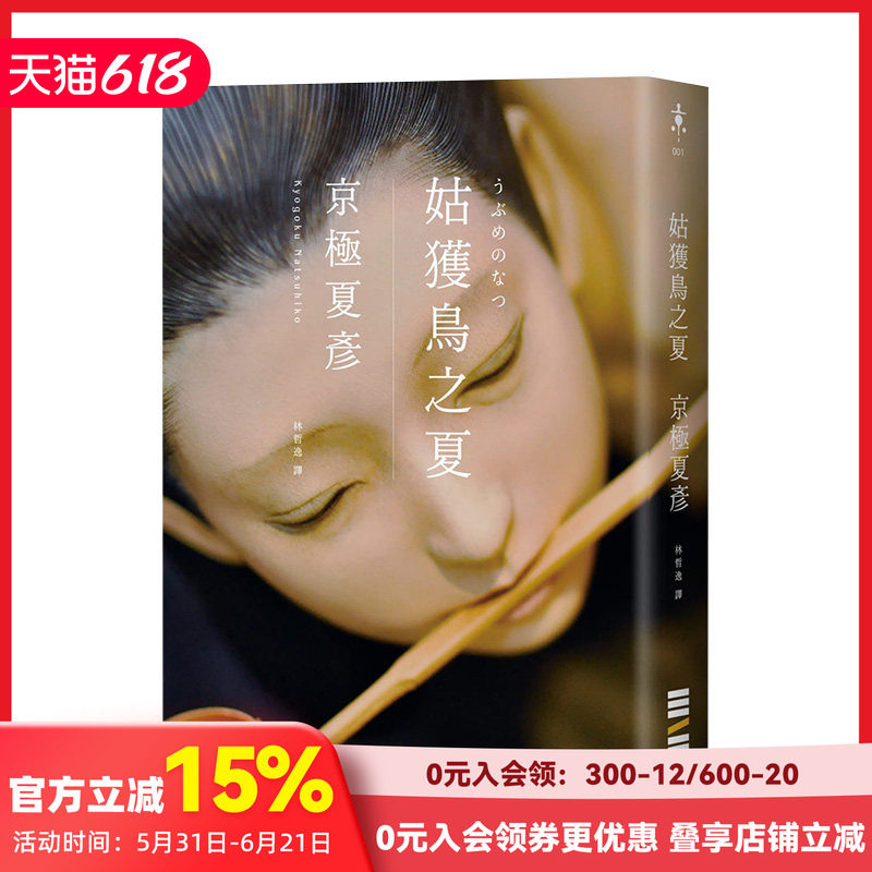 【预售】京极夏彦：姑获鸟之夏（经典回归版） 周刊文春推理小说BEST10 独步文化 港台原版进口图书文学小说推理悬疑 善本图书