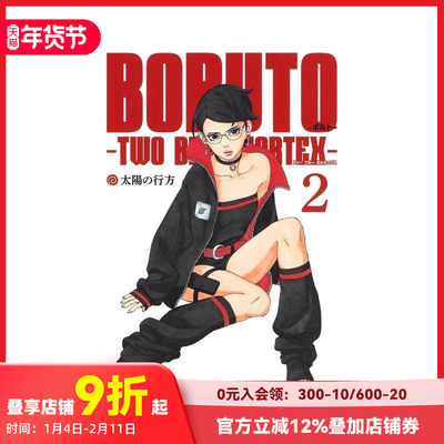【现货】火影忍者 后传 博人传 2 BORUTO―ボルト― 2 ―TWO BLUE VORTEX― (ジャンプコミックス)  原版日文漫画 善本图书