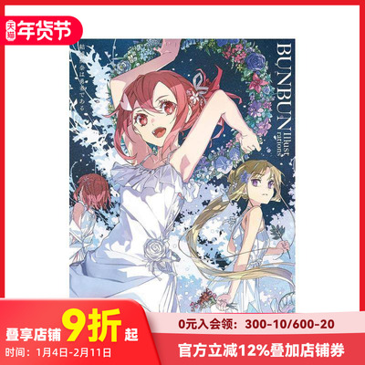 【现货】结城友奈是勇者 插画集 結城友奈は勇者である　ＢＵＮＢＵＮ　Ｉｌｌｕｓｔｒａｔｉｏｎｓ 原版日文插画作品集 善本图书