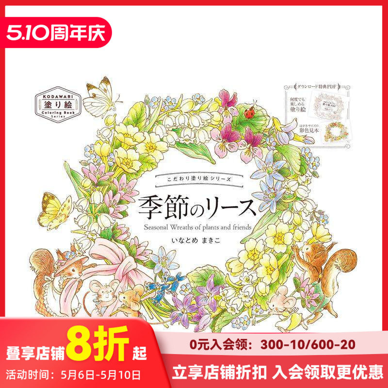 【预售】填色书系列 季节花环 こだわり塗り絵シリーズ 季節のリース Seasonal Wreaths of plants and friends 原版日文文创