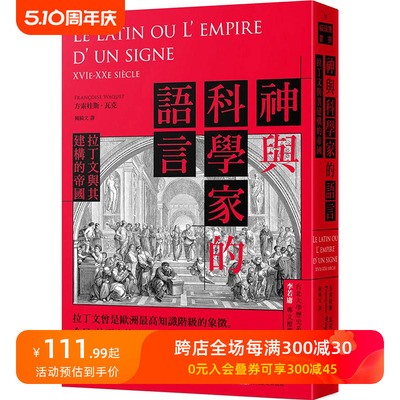 【预售】 神与科学家的语言：拉丁文与其建构的帝国 图书籍台版正版繁体中文 方索娃斯˙瓦克（Fran·oise Waquet） 文化 猫头鹰