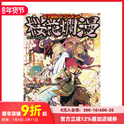 【预售】游戏 天下缭乱 supplement 樱花烂漫 天下缭乱 サプリメント  桜花烂漫 原版日文游戏设定集 善本图书