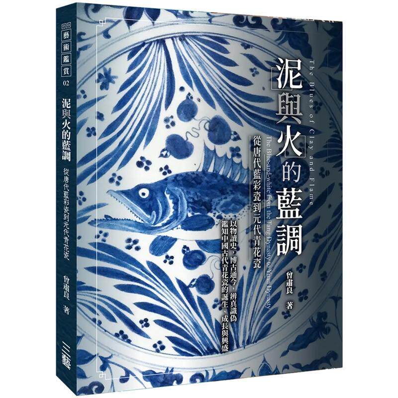【现货】泥与火的蓝调：&mdash;从唐代蓝彩瓷到元代青花瓷 曾肃良 三艺文化 港台原版进口艺术雕塑陶瓷收藏鉴赏 善本图书