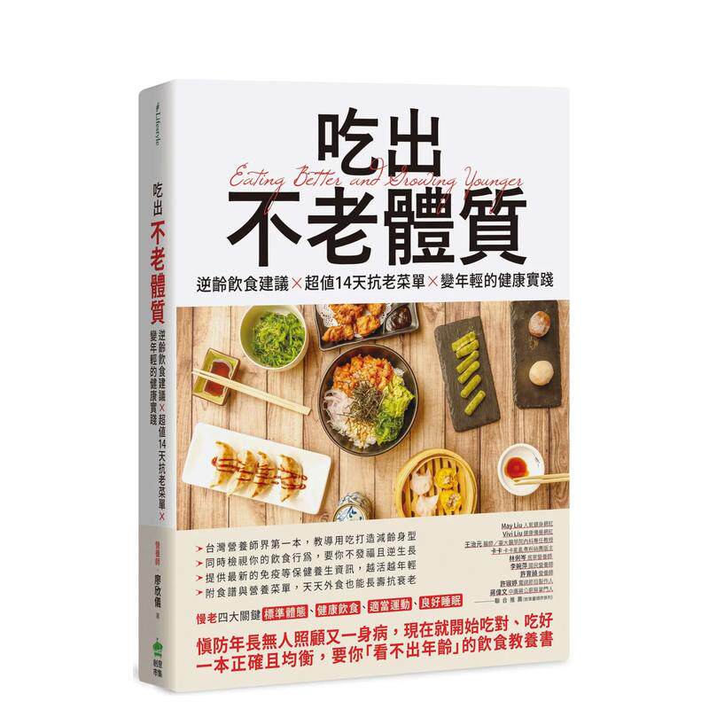 【预售】吃出不老体质：逆龄饮食建议 × 超值14天抗老菜单 × 变年轻的健康实践 台版原版中文繁体健康运动 善本图书
