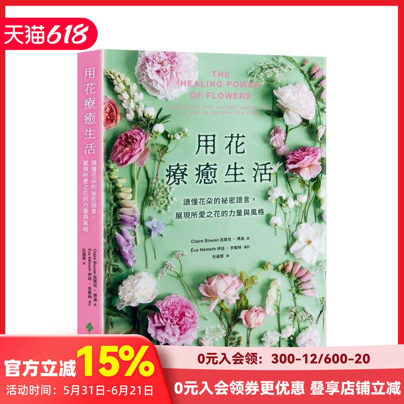 【预售】用花疗愈生活：读懂花朵的秘密语言，展现所爱之花的力量