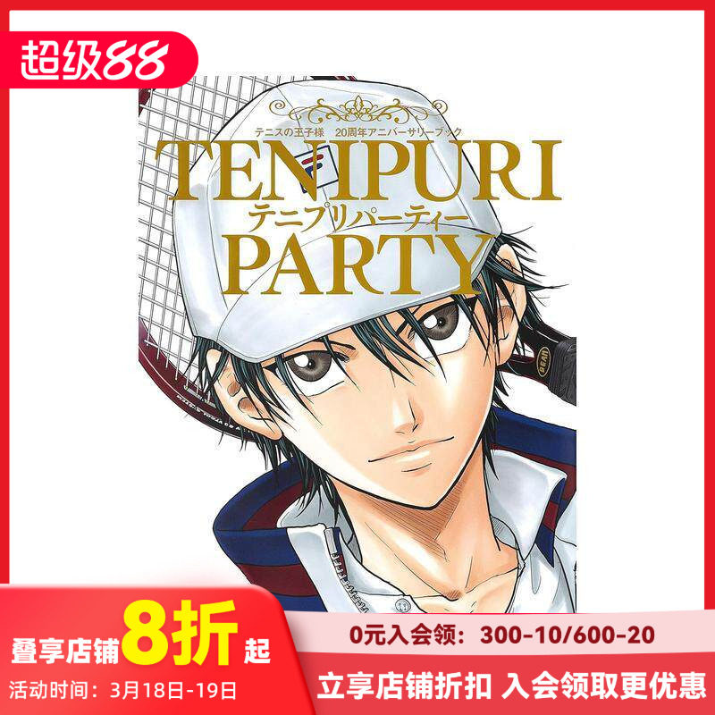 【预售】网球王子 连载20周年纪念书 画集 テニプリパーティー 原版日文漫画