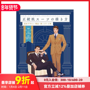 【预售】正统西装的绘制方法 正統派ス—ツの描き方 ユン·イェジュ 福地宏子 マ—ル社 日文原版进口 善本图书