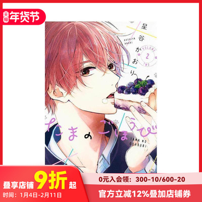 【预售】玉君的犒赏 2 漫画 たまのごほうび 2 原版日文二次元漫画