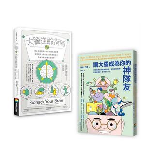 【预售】大脑逆龄增能套书：《大脑逆龄指南》+《让大脑成为你的神队友》 台版原版中文繁体健康运动 克里斯廷 善本图书