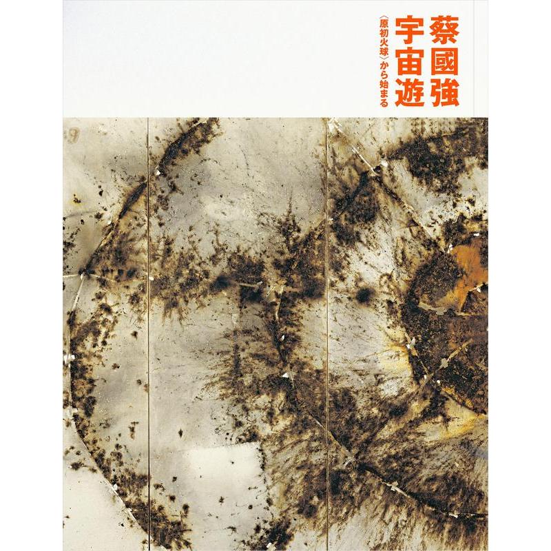 【预售】蔡国强个展:宇宙游——从“原初火球”出发 展览图录 蔡国强 宇宙游——〈原初火球〉から始まる 原版日文艺术