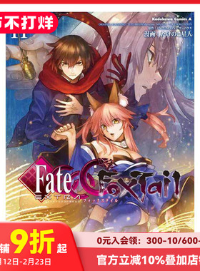 【预售】Fate/EXTRA CCC FoxTail 11 フェイト/エクストラ CCC FoxTail (11)  原版日文漫画