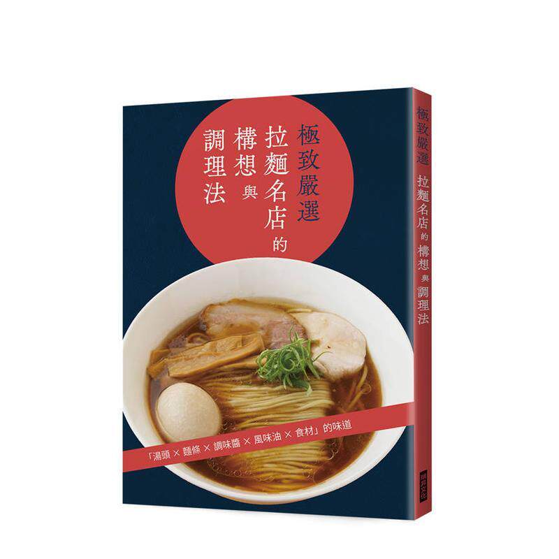 【预售】严选 拉麵名店的构想与调理法:汤头╳麵条╳调味酱╳风味油╳食材 台版原版中文繁体生活美食
