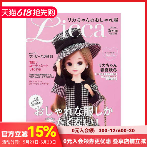 【预售】莉卡娃娃的服裝制作方法 リカちゃんのおしゃれ服 日本原版 23种搭配缝纫Licca 时尚日常服装、骑马服装和婚纱