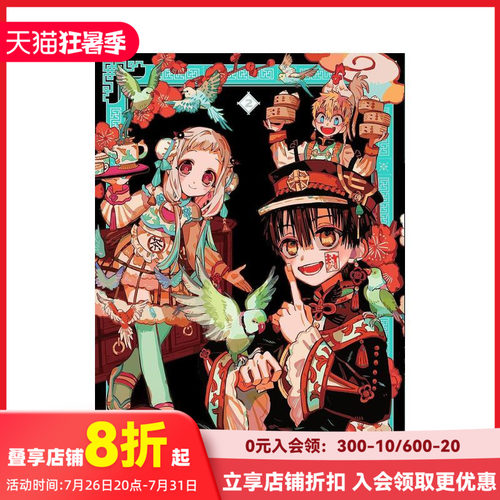 地缚少年花子君 AidaIro