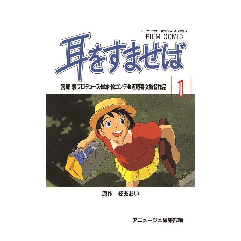 【预售】电影漫画 侧耳倾听 1 フィルムコミック 耳をすませば (1) (アニメ—ジュコミックススペシャル) 原版日文漫画アニメージ图片