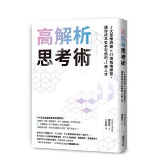 【预售】高解析思考术：3大思维训练 × 51项情境练习，让你成为炙手可热的S级人才 台版原版 权藤悠 台湾东贩 善本图书