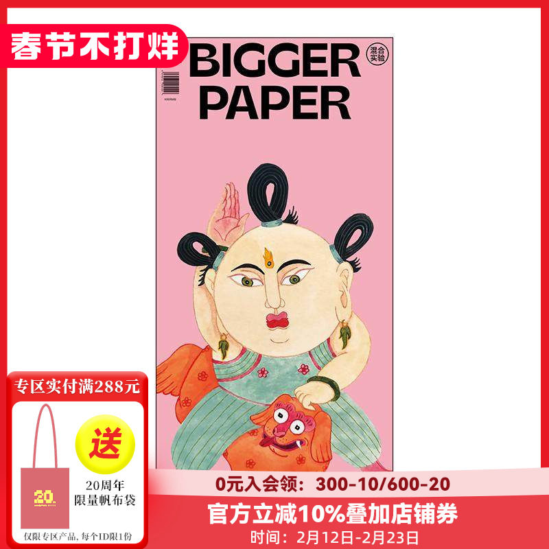 【现货】BIGGER PAPER NO.04《混合实验》 简体中文原版艺术插画期刊报纸