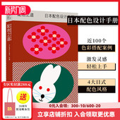 配色之道 平装 日本配色设计手册 善本出版 Sendpoints日本视觉誌02 简体中文艺术色彩搭配平面设计案例工具书 图书 现货