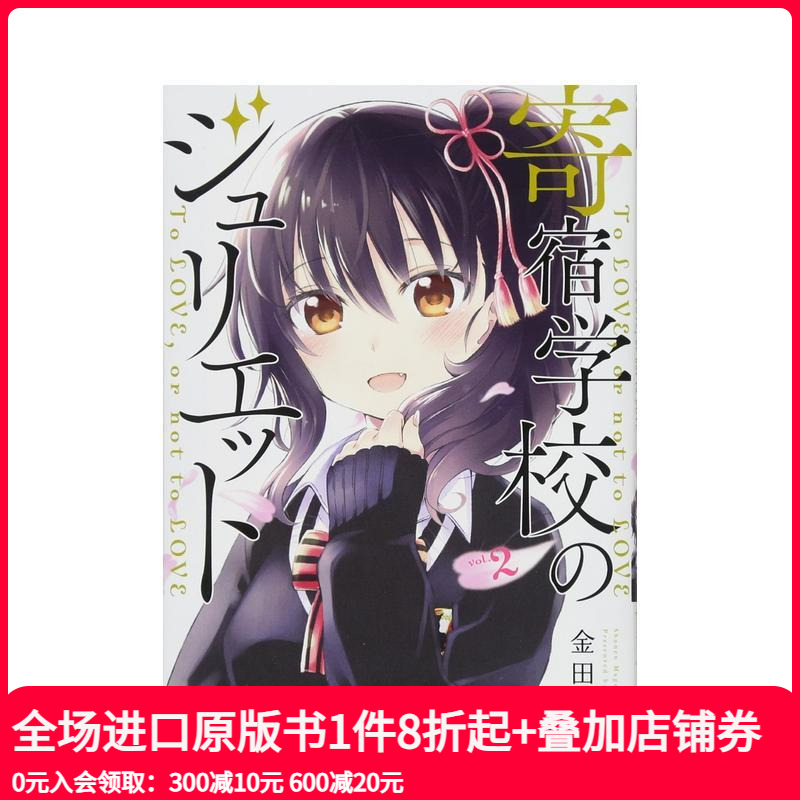 寄宿学校的朱丽叶 2 寄宿学校