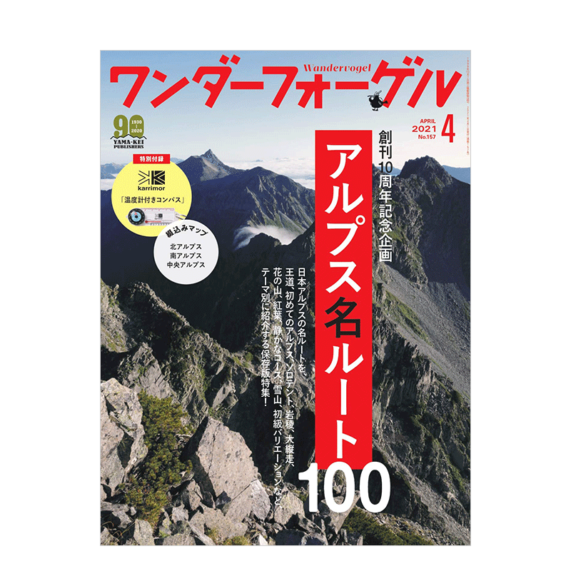 【订阅】ワンダーフォーゲル候鸟 徒步登山户外生活杂志 日本日文版 年订6期 D671 善本图书