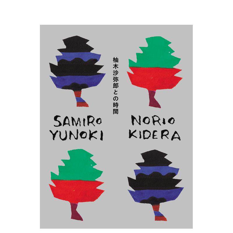 【现货】染色家 柚木沙弥郎写真集 柚木沙弥郎との時間 进口日文原版 摄影写真 善本图书