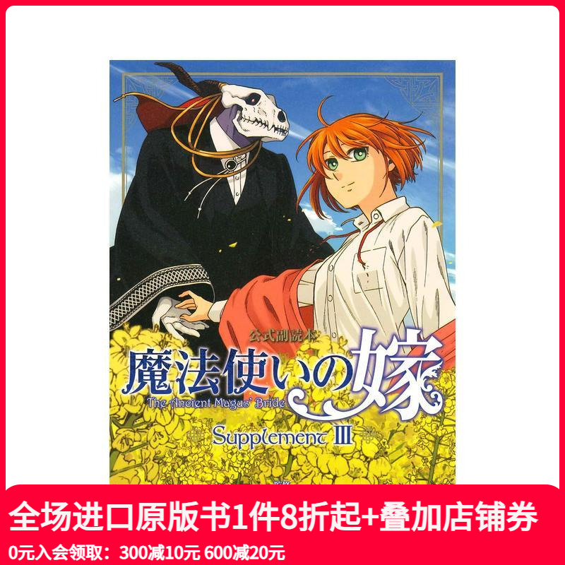魔法使的新娘 官方副读本 Su