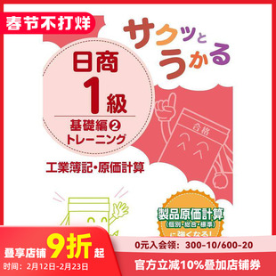 【现货】日商1级工业簿记·原价计算基础篇训练 2 サクッとうかる日商１級工業簿記?原価計算基礎編トレーニング　２ 原版日文生活
