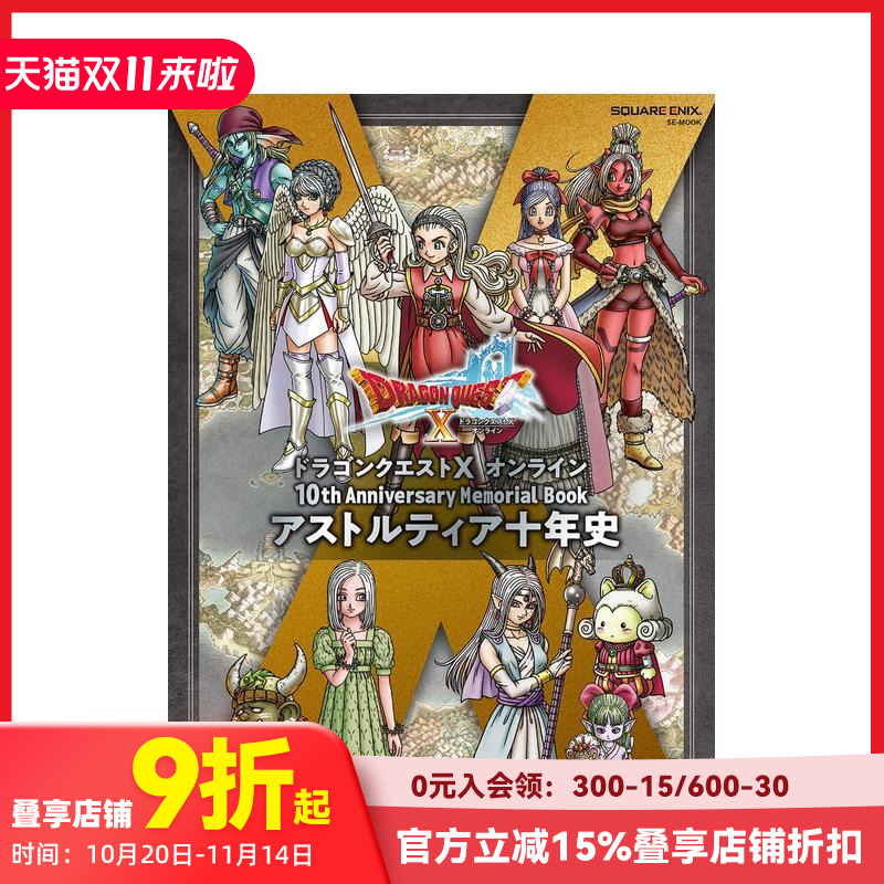 【现货】勇者斗恶龙 10周年纪念册 ドラゴンクエストX オンライン 10th Anniversary Memorial Book  原版日文游戏设定集