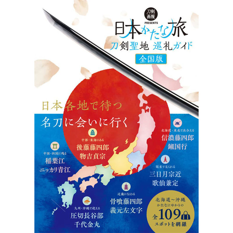 【预售】刀剣圣地巡礼ガイド全国版，日本刀剑圣地巡礼指南书 全国版 日文原版图书籍进口正版 刀剣画报编集部 旅游