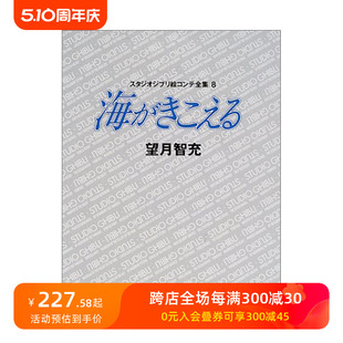 【预售】日文 听到涛声 电影分镜8 徳間绘本 望月智充 吉卜力工作室 宫崎骏 海がきこえる 絵コンテ 日文原装进口画册集善本图书