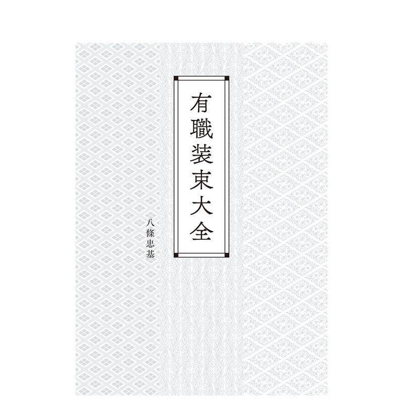 【现货】传统装束大全 有职装束大全 原版日文服饰设计