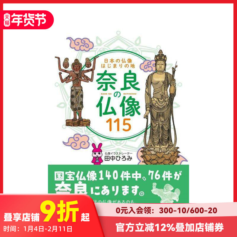 【预售】日本佛像起源之地 奈良佛像115尊 日本の仏像はじまりの地　奈良の仏像１１５ 原版日文艺术画册画集 善本图书
