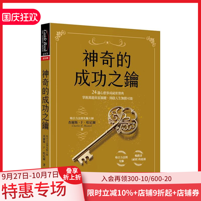 神奇的成功之钥：24周心想事成