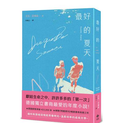 【预售】最好的夏天：德国独立书商爱的年度小说！ 台版原版中文繁体翻译文学 艾瓦?亚伦兹   悦知文化 善本图书