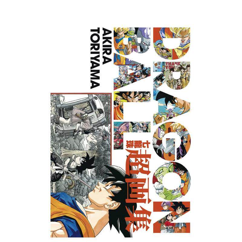 【现货】台版漫画 DRAGON BALL七龙珠超画集 (全) 台版原版繁体中文漫画书 鸟山 明 东立 善本图书
