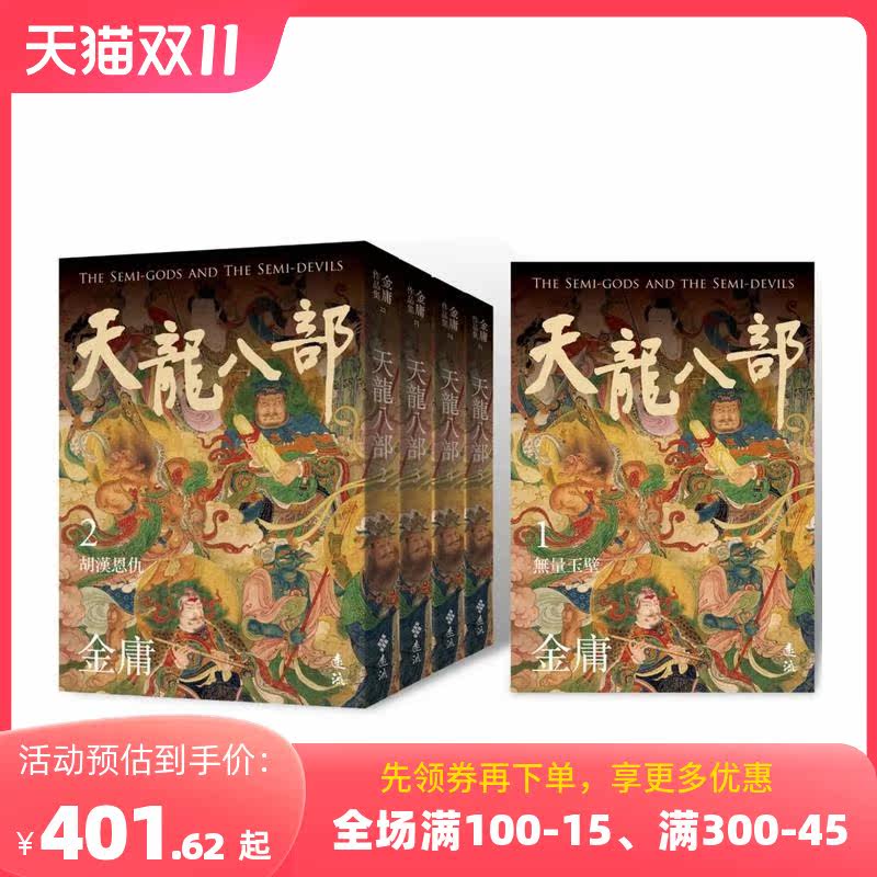 【预售】天龙八部(全五册，亮彩映象修订版) 台版原版中文繁体小说 金庸 善本图书属于什么档次？