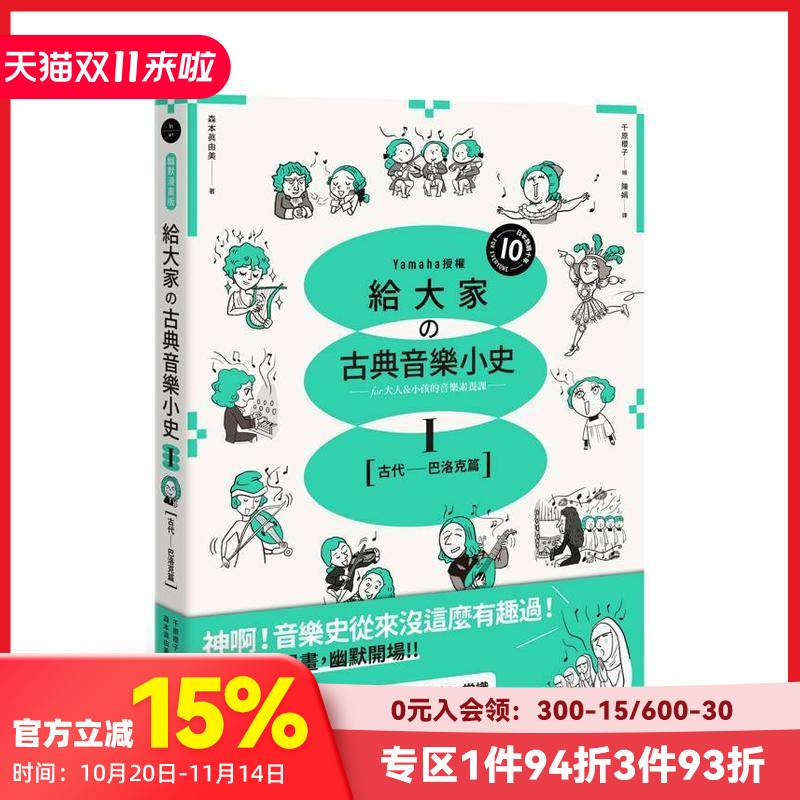【预售】给大家の古典音乐小史Ⅰ【古代─巴洛克篇】 山叶音乐出品,大人&小孩的音乐素养课,用漫画幽默开场,建立你的音乐史