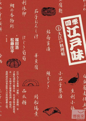 【预售】 四季江户味 港台原版图书籍台版正版繁体中文 福田浩、松藤庄平 餐饮 马可孛罗 善本图书