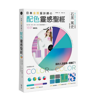 配色灵感：日系配色大全 1691种配色 平面设计色彩配色艺术 预售 善本图书 665种图样 日本金奖设计师 设计师作品 259款