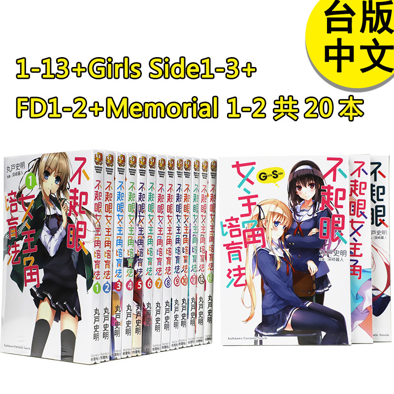 【预售】台版轻小说 不起眼女主角培育法 1-13+(GirlsSide1-3)+(FD1-2)+(Memorial1-2) 共20本 丸戸史明 角川 路人女主的养成方法
