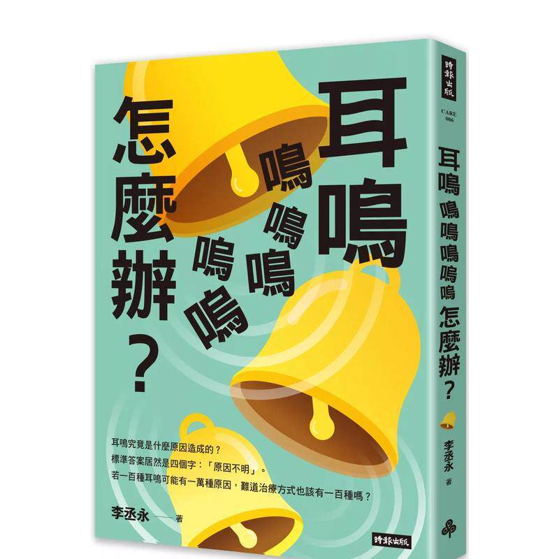 【预售】耳鸣鸣鸣鸣呜呜怎么办? 台版原版中文繁体健康运动 李丞永 时报文化出版企业 善本图书