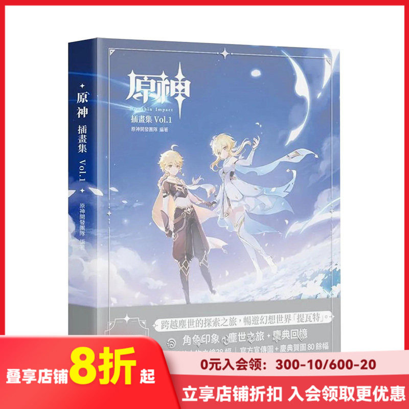 【现货】原神插画集 Vol.1 港台原版中文繁体动画原画设定集艺术 善本图书